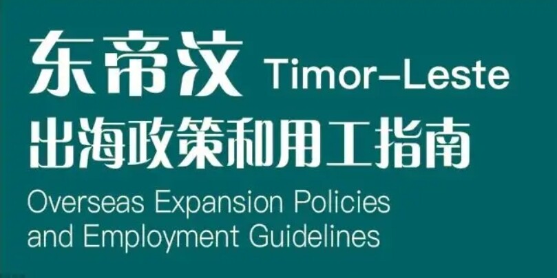 东帝汶｜出海政策和用工指南